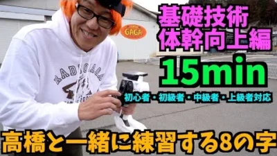 ガガはしCh　【基礎技術・体幹向上】高橋と一緒にする15分間8の字トレーニング　【初心者〜上級者対象】