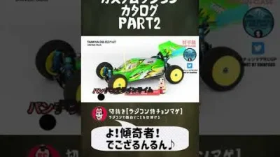 ラジコン侍 RC TEAM CHONMAGE　#15 Part2 カスタムラジコンカタログの巻