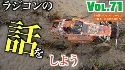 ガガはしch　Vol 71 バギーチャンプどろんこ大作戦