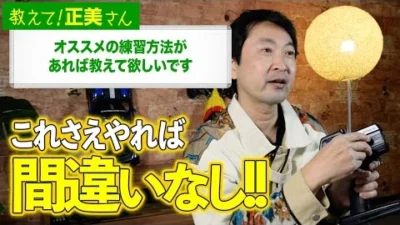 G-FORCE Hobby　#17 オススメの練習方法があれば教えて欲しいです【教えて！正美さん】