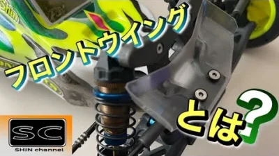 Shin Channel 　フロントウイングの効果とは？