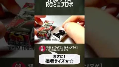 ラジコン侍 RC TEAM CHONMAGE　#39 1/10 ミニラジコンプロポの巻