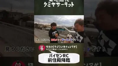 ラジコン侍 RC TEAM CHONMAGE　#31 聖地タミヤサーキット パイセンRC降臨