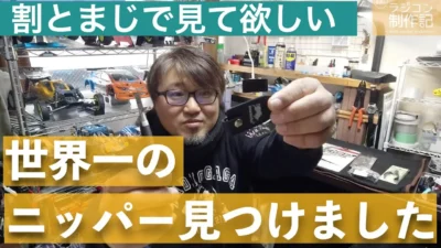 YOSHII Channel　【世界最強速報】一生をともにするニッパーを発見。