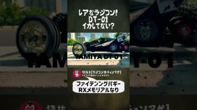 ラジコン侍 RC TEAM CHONMAGE　#27 レアなラジコンDT-01おしゃまに走るの巻