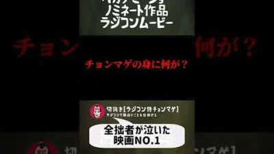 ラジコン侍 RC TEAM CHONMAGE　#34 バカデミー賞 ノミネートラジコン映画予告編