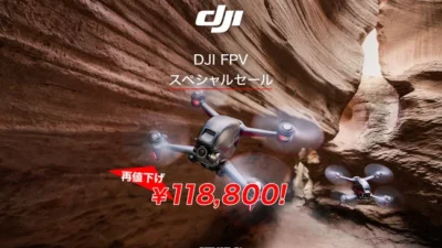 FPVドローン購入のチャンス！最大 45,760円OFFの「DJI FPV スペシャルセール」がスタート