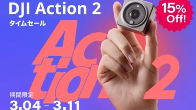 もっとも美しくコンパクトなアクションカメラ「DJI ACTION 2」が 15％OFF！DJI Action 2 タイムセール がスタート
