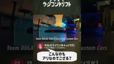 ラジコン侍 RC TEAM CHONMAGE　#36 クラブでラジコンドリフトやっちゃったの巻