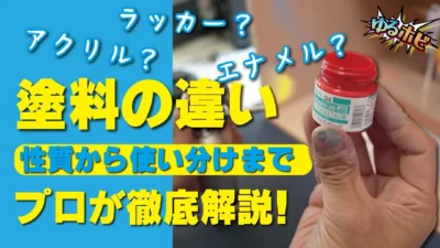 RAYWOOD_official Channel　ラッカー？アクリル？エナメル？塗料の違い、性質から使い分けまでプロが徹底解説！【ゆるホビVOL,12】