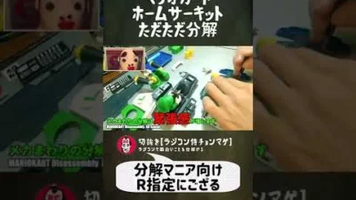 ラジコン侍 RC TEAM CHONMAGE　#18 マリオカートただただ分解の巻