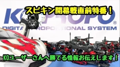KOPROPO　スピキン2022開幕直前特番！勝つ為の情報お伝えします！