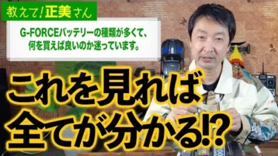 G-FORCE Hobby　#18 G-Forceバッテリーの種類が多くて、何を買えば良いのか迷っています【教えて！正美さん】