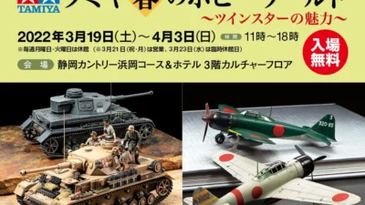 株式会社タミヤ　「タミヤ春のホビーワールド～ツインスターの魅力～」 開催の案内を掲載