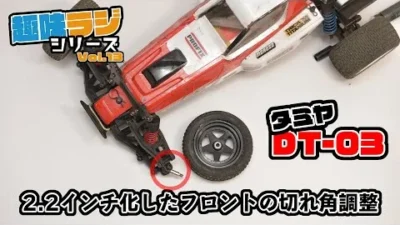 RAYWOOD_official Channel　タミヤDT-03 2.2インチ化したフロントの切れ角調整について【RAYWOODチャンネル★趣味ラジシリーズ 013】