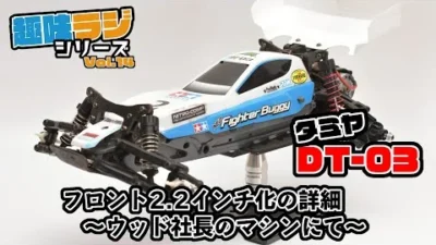 RAYWOOD_official Channel　タミヤDT-03 フロント2.2インチ化カスタム詳細～ウッド社長のマシンを使って～【RAYWOODチャンネル★趣味ラジシリーズ 014】