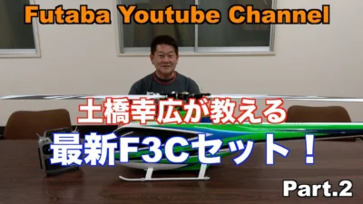 FUTABA RC　「公式」土橋 幸広が教える！最新F3Cセット！　Part.2