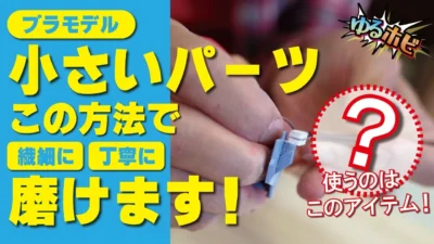 RAYWOOD_official Channel　【ゆるホビVOL10.5】革新的！小さいパーツの快適な磨き方をプロが紹介します！