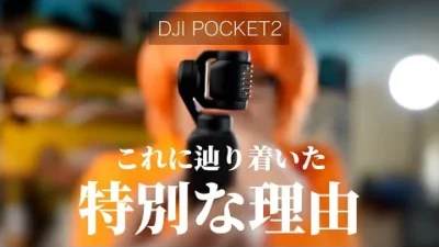 ガガはしCh　【300万機材に投資した結論】ついにカメラ探しの旅が終わりました　DJI POCKET2