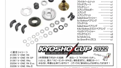 KYOSHO RC Information　V-ONE R4シリーズ用 SP3Dレーシングクラッチアッセンブリー 新登場！