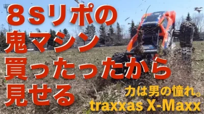 YOSHII Channel　【驚愕の爆速とパワー】traxxas X-Maxx　モンスタートラックを見せようではないか。