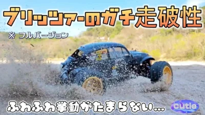 RC sariaiai　タミヤブリッツァービートルが最高に買いたくなる動画フルバージョン / TAMIYA 1:10 BLITZER BEETLE