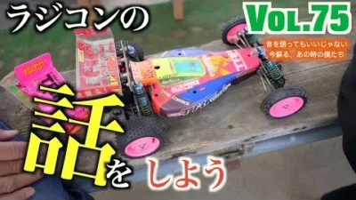 ガガはしch　Vol 75 超貴重 TRF当時物ワークスマシン現物と裏話 2WDプロト