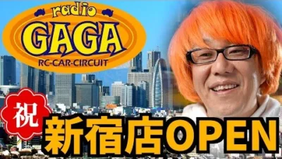 ガガはしCh　RCの歴史を塗り替える、かつてないイベントをご紹介します！！！！