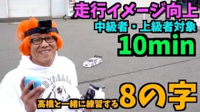 ガガはしCh　【高橋と一緒にする】10分間8の字トレーニング【中級者以上向け】