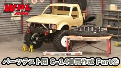 RAYWOOD_official Channel　【WPL JAPAN】パーツテスト用C-14車両作成 Part②　～パテの紹介、グリルの改造、カットしたバンパーの仕上げ～