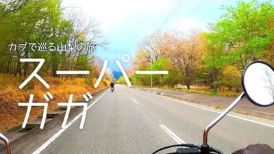 ガガはしCh　【モトブログ】 カブで巡る山梨の旅　1日目