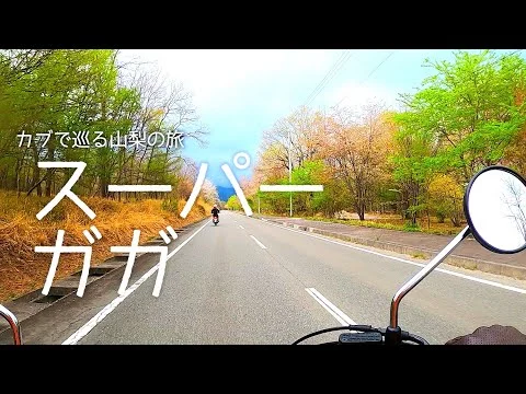 ガガはしCh　【モトブログ】 カブで巡る山梨の旅　1日目