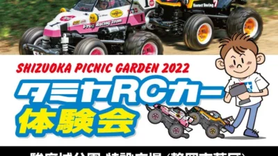 株式会社タミヤ　わくわくRC体験会「タミヤRCカーフェスティバル」GW 駿府城公園にて開催