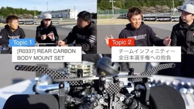 INFINITY RACING TEAM YouTube　[TOPIC 1] IF18-2 8mm FRONT ONEWAY [TOPIC 2] IF18-2 松倉直人流カーボンホイルプレートの使い方
