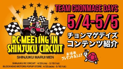 TEAM CHONMAGE.com　RC MEETING in 新宿屋上サーキット 5/4-5/5 TEAM CHONMAGE DAYS