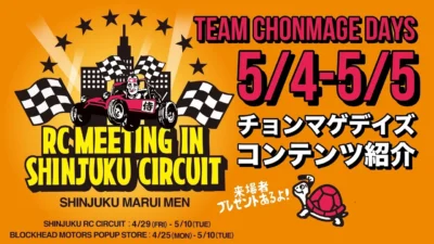ラジコン侍 RC TEAM CHONMAGE　RCMEETING in 新宿屋上サーキット チョンマゲデイズ 5/4-5/5 コンテンツ紹介