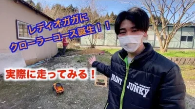 masayaのRCチャンネル　ガガにクローラーコースが出来たので走らせてみたらカッコ良すぎた！