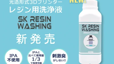 SK本舗　光造形式３Dプリンターレジン用洗浄液を新発売