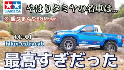 RC sariaiai　タミヤcc-01ハイラックスエクストラキャブが最高に買いたくなる動画 / TAMIYA HILUX-EXTRACAB 1:10 XBシリーズ