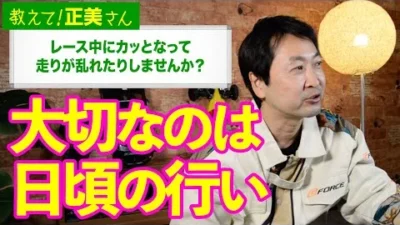 G-FORCE Hobby　#21 レース中にカッとなって走りが乱れたりしませんか？【教えて！正美さん】