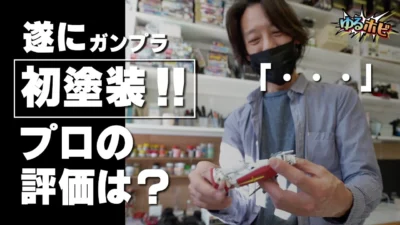 RAYWOOD_official Channel　【ゆるホビvol13】遂に初塗装！プロモデラーがガンプラ初心者をコーチング！！