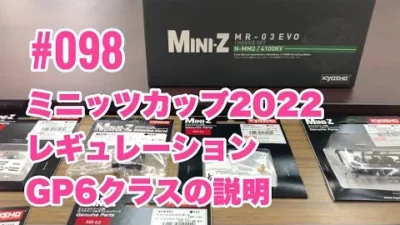 NMC沼津ミニッツサーキット　【ミニッツ】NMCチャンネル　＃098 GP6 2022レギュレーション説明