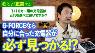 G-FORCE Hobby　#23 1/10カー用の充電器はどれを選べば良いですか？【教えて！正美さん】