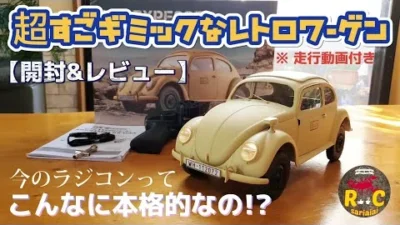 RC sariaiai　【開封&レビュー】レトロなワーゲンビートルの新作ラジコンが凄まじいクオリティー / FMS 1:12 TYPE82E KOMMANDEUR WAGEN RTR
