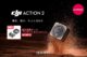 人気アクションカメラ「DJI ACTION 2」を守る専用ケースをプレゼントするキャンペーンがスタート