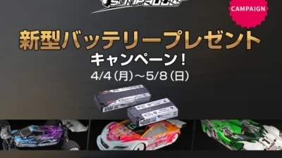最高のパフォーマンスを提供するRC用リポバッテリー SUNPADOW の新製品をプレゼントするキャンペーンがスタート