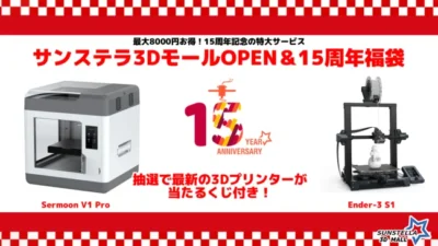 株式会社サンステラ　「サンステラ３Dモール」OPEN＆15周年記念福袋を発売！最新3Dプリンタープレゼント＆総額8000円もお得な原価ギリギリの大ご奉仕価格！