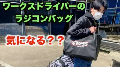 masayaのRCチャンネル　ワークスドライバーのバッグを見せちゃいます！！