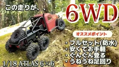 RC sariaiai　アマゾンで最近売り始めた6WDのラジコンがマジでオススメ / FMS 1:18 ATLAS 6×6