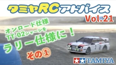 TAMIYA INC Youtube Channel  　【タミヤRCアドバイス Vol.21】オンロード仕様のTT-02をラリー仕様に【その1】